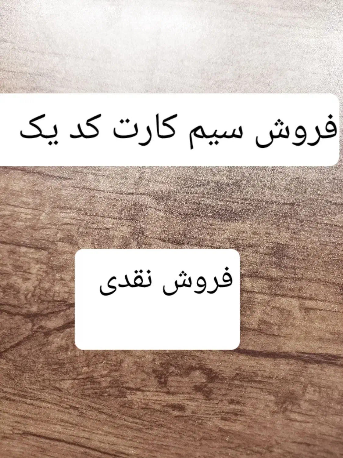 فروش سیم کارت کد یک|سیم‌کارت|بوئین زهرا, |دیوار