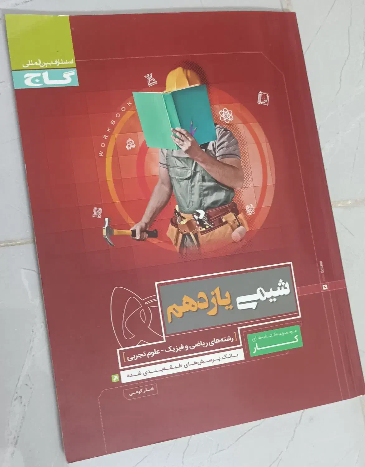 کتاب کار شیمی یازدهم|کتاب و مجله آموزشی|اصفهان, شهرک ولیعصر|دیوار