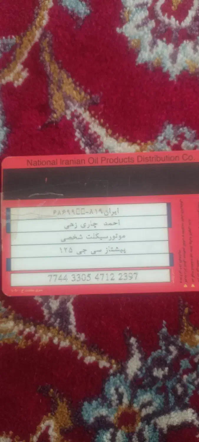 کارت سوخت موتورسیکلت پیدا کردم|اشیا|ایرانشهر, |دیوار