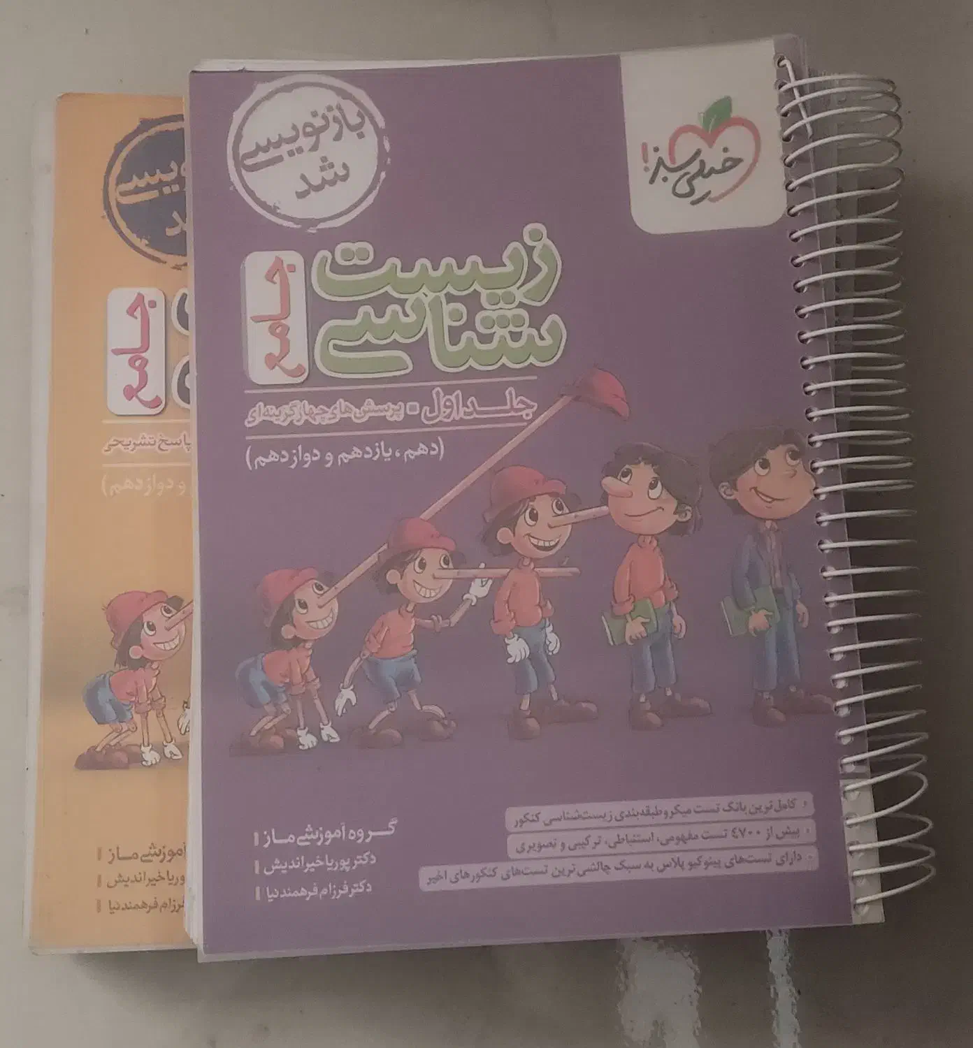 زیست جامع آیکیو و پینوکیو چاپ 1404|کتاب و مجله آموزشی|فیروزآباد (فارس), |دیوار