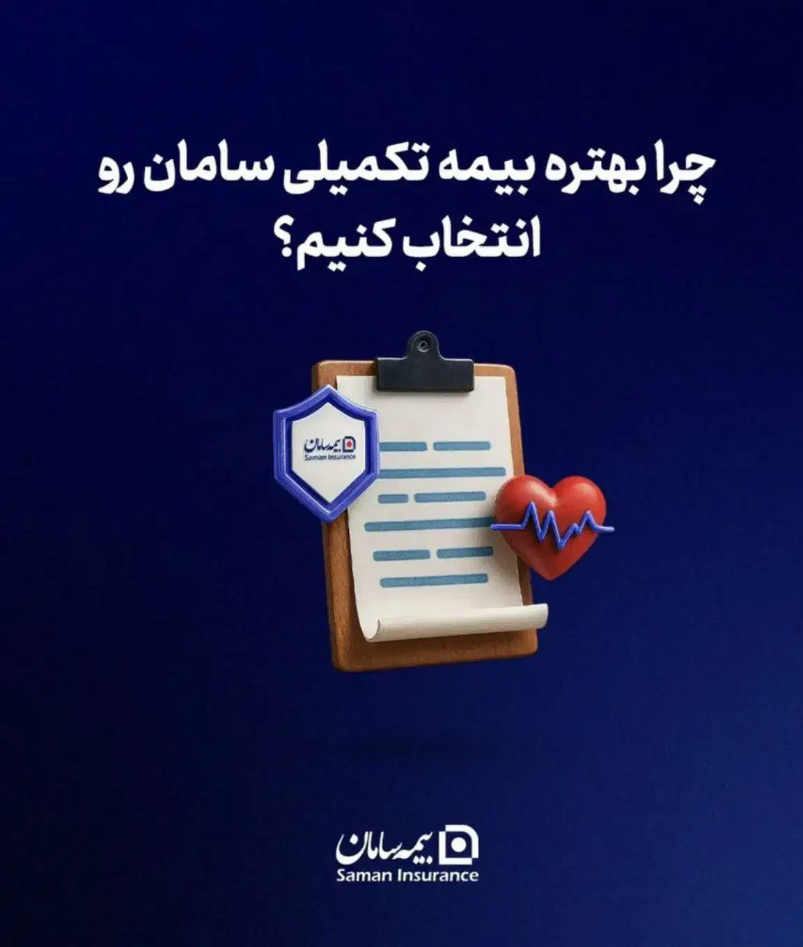 جشنواره تخفیفی ۲۰ درصدی بیمه تکمیلی سامان|خدمات مالی، حسابداری، بیمه|اصفهان, احمدآباد|دیوار