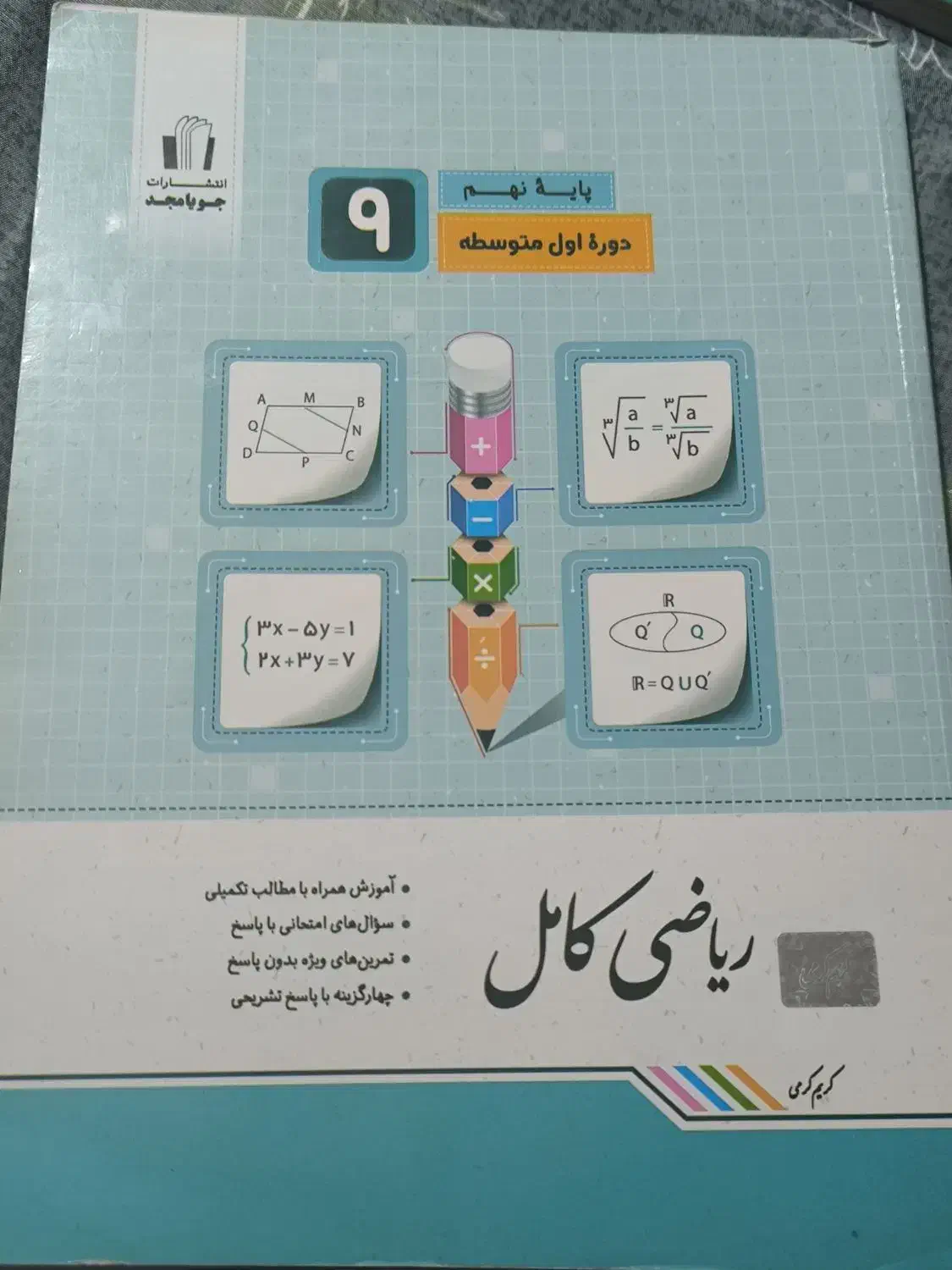 ریاضی کامل نهم جویا مجد|کتاب و مجله آموزشی|اصفهان, کوی امیریه|دیوار