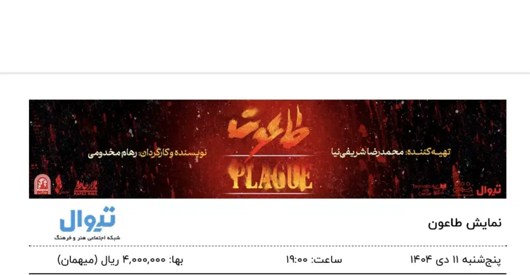 بلیط تئاتر طاعون|بلیت تئاتر و سینما|تهران, سید خندان (جلفا)|دیوار