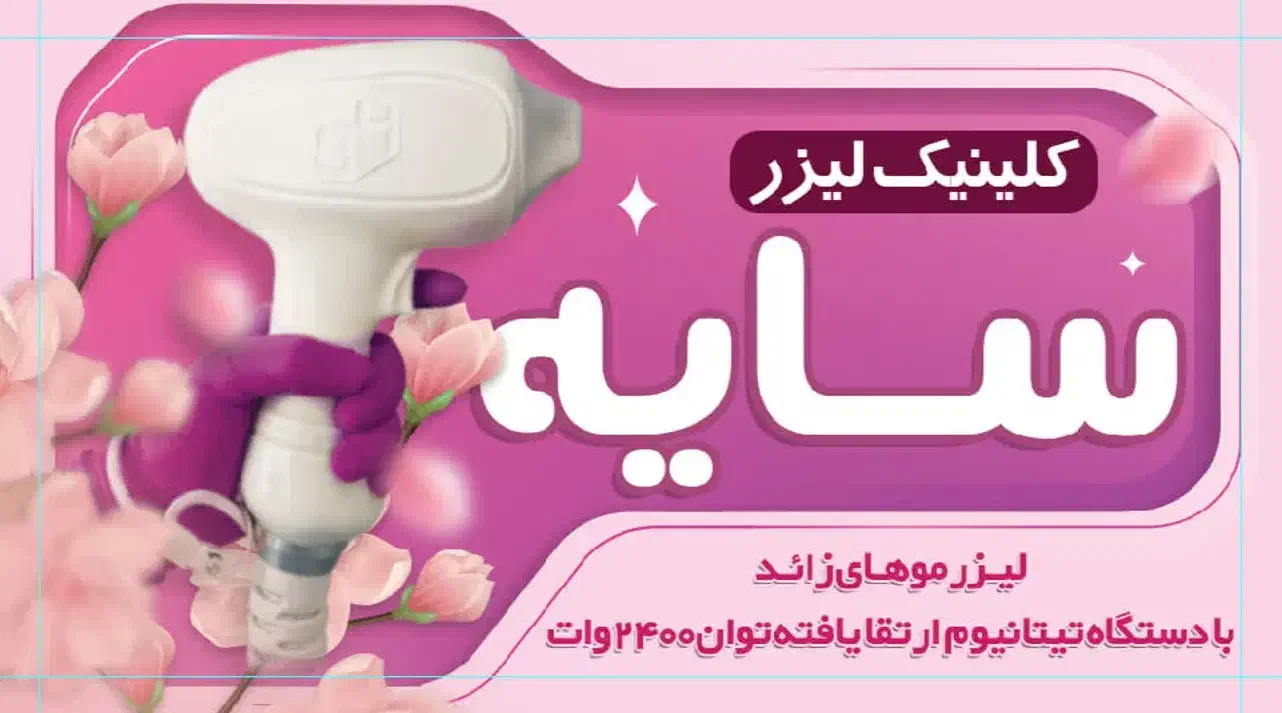 کلینیک زیبایی سایه|خدمات آرایشگری و زیبایی|شیراز, گود عربان|دیوار