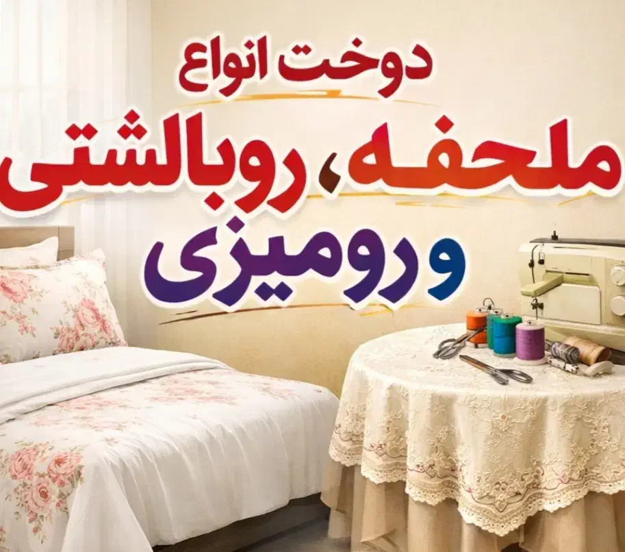 دخت ودوز|لوازم خیاطی و بافتنی|کرج, فاز ۴ مهرشهر|دیوار