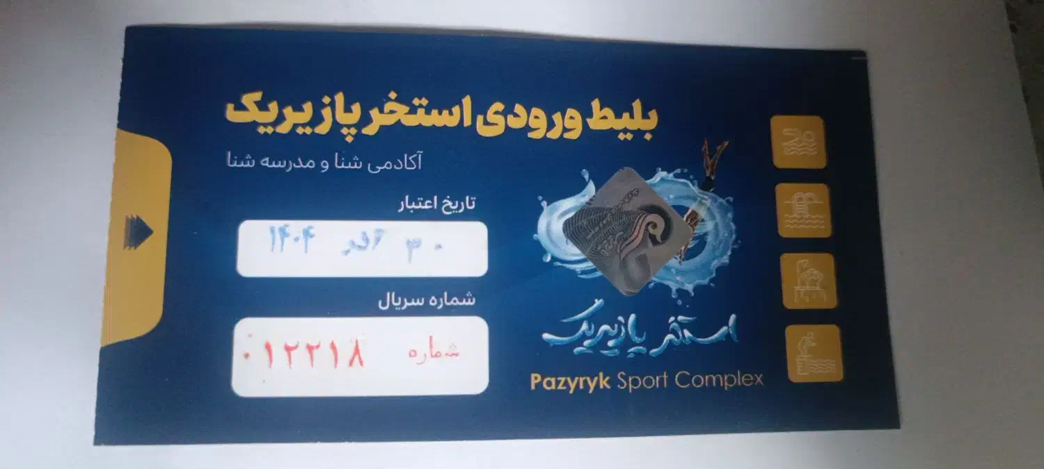 بلیط استخر کارگران|بلیت مسابقهها و مکانهای ورزشی|کرمانشاه, |دیوار