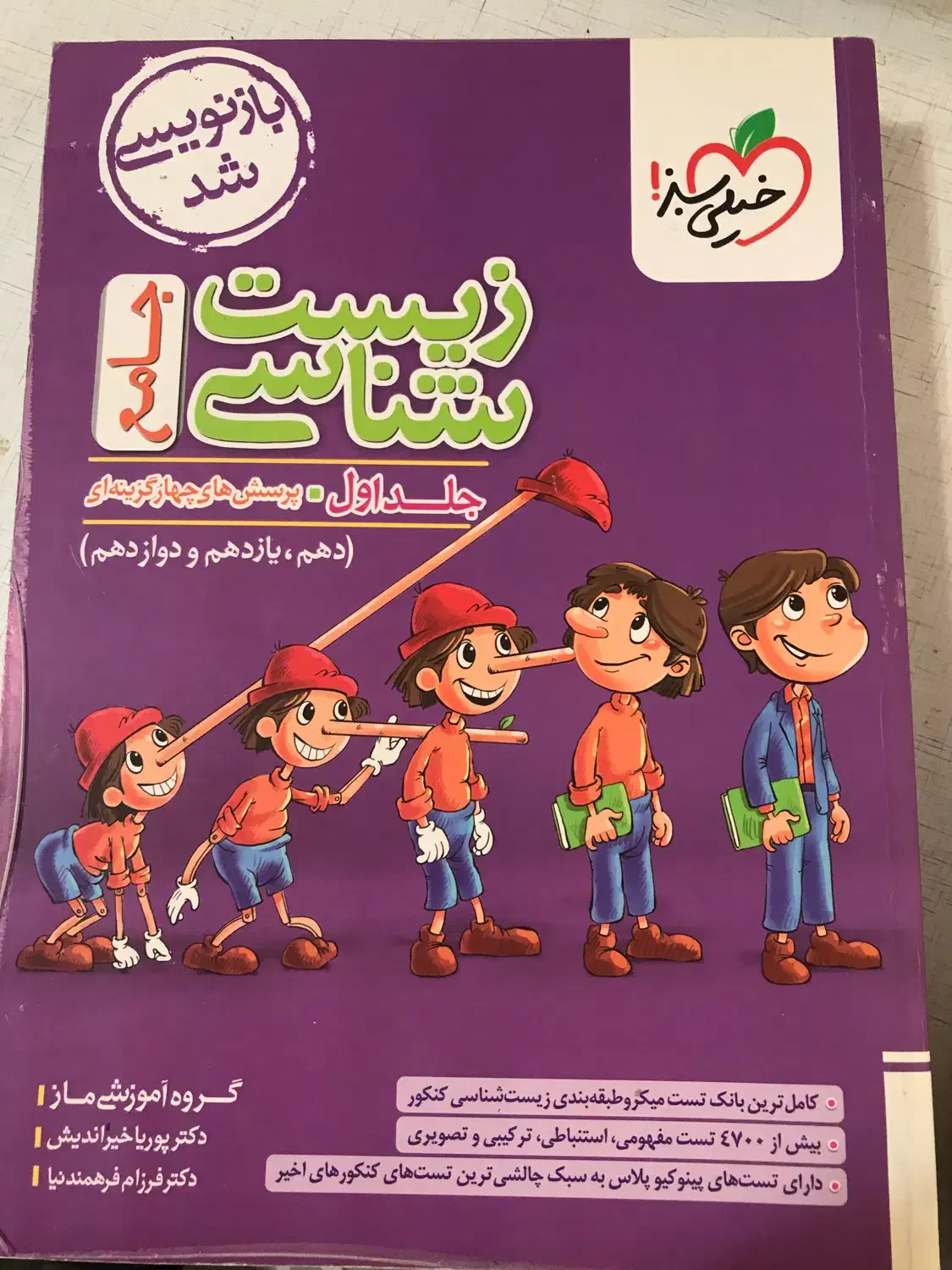 کتاب زیست پینوکیو/ زیست دوازدهم خیلی سبز|کتاب و مجله آموزشی|نوشهر, |دیوار