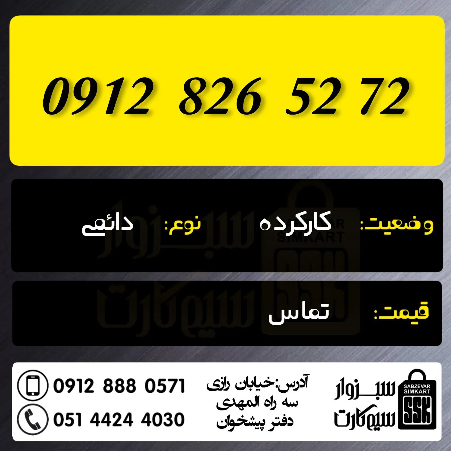 0912.090.43.93|سیمکارت|سبزوار, رضوان|دیوار