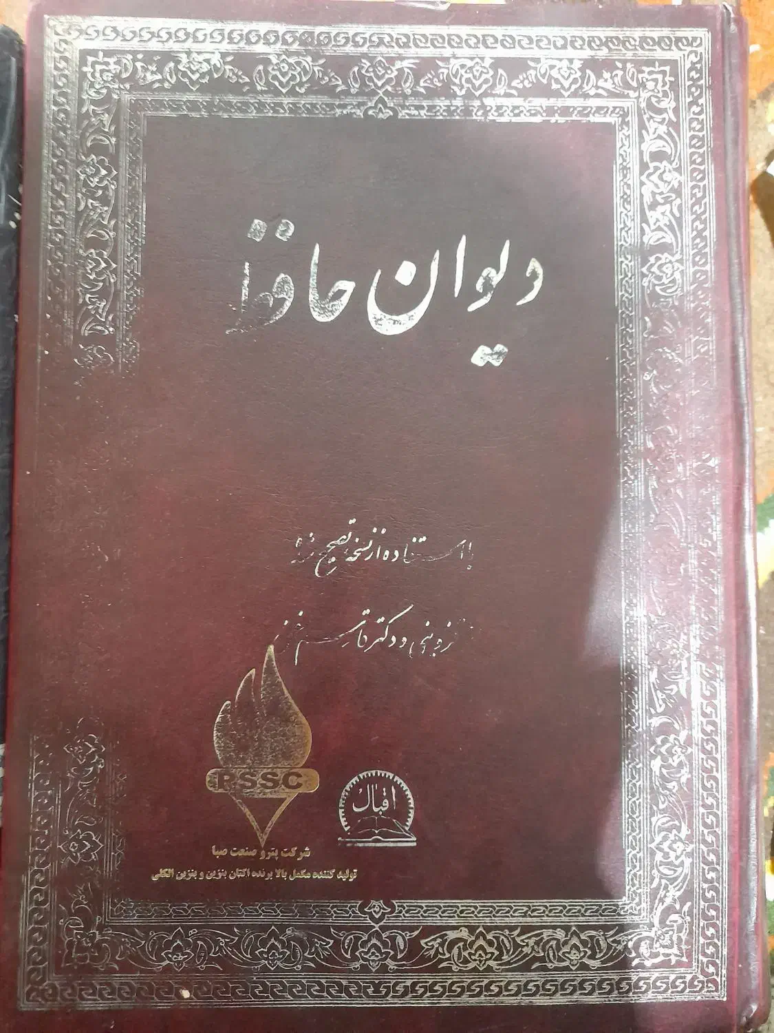 دیوان حضرت حافظ کتاب حافظ وقرآن|کتاب و مجله ادبی|شیراز, دروازه قران|دیوار