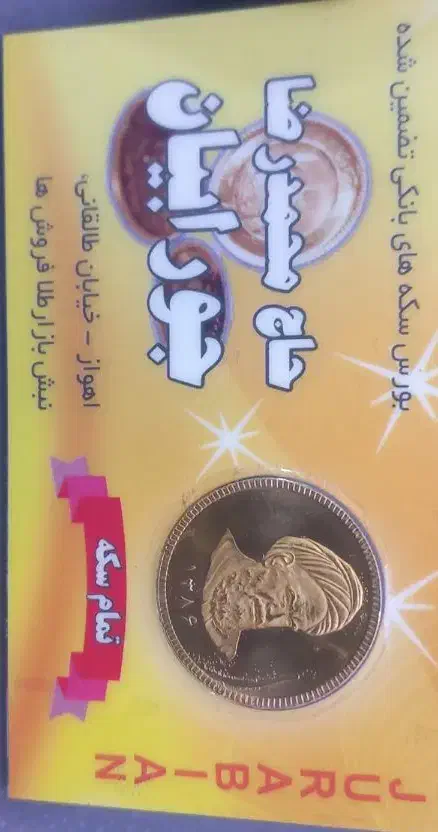 سکه تمام بهار ازادی فروش در طلا فروشی|جواهرات|شیراز, معالی‌آباد|دیوار