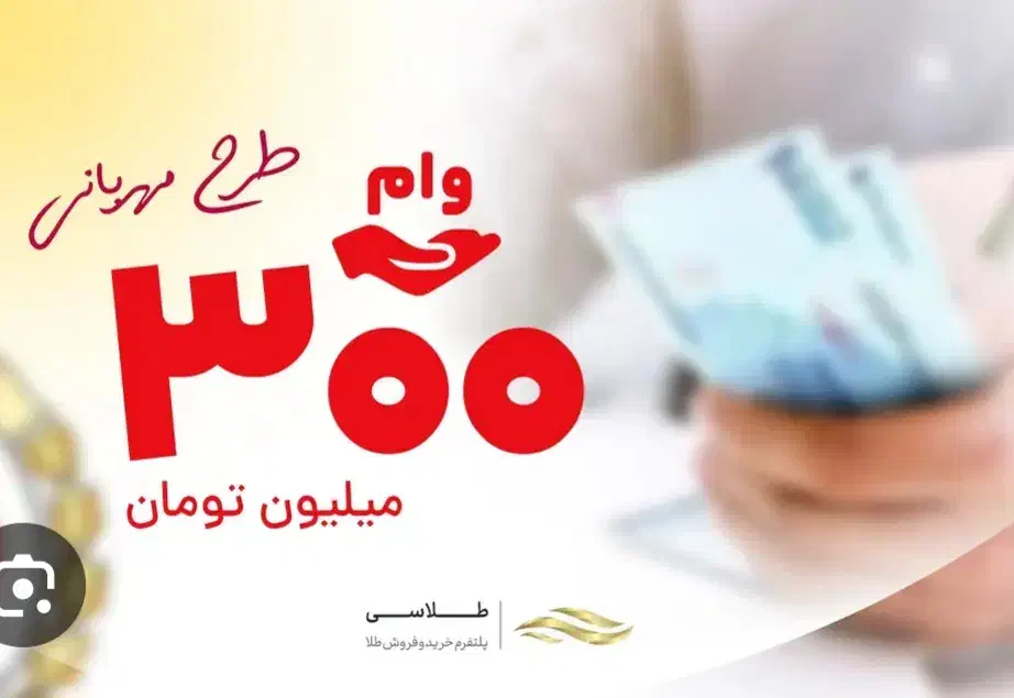 فروش وام مهربانی 4%|خدمات مالی، حسابداری، بیمه|بابل, |دیوار