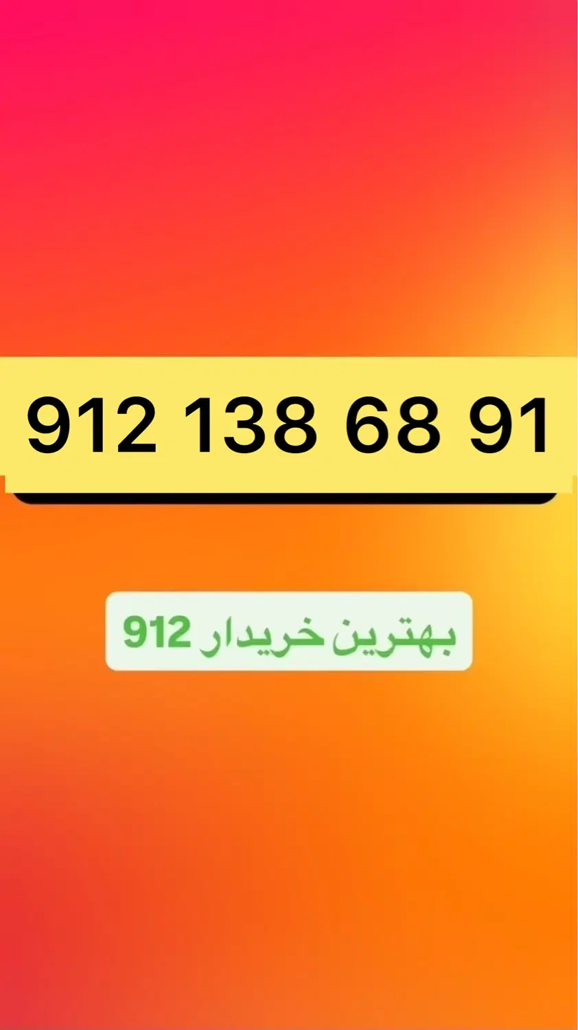 912.138.68.91|سیم‌کارت|تهران, چوب تراش|دیوار