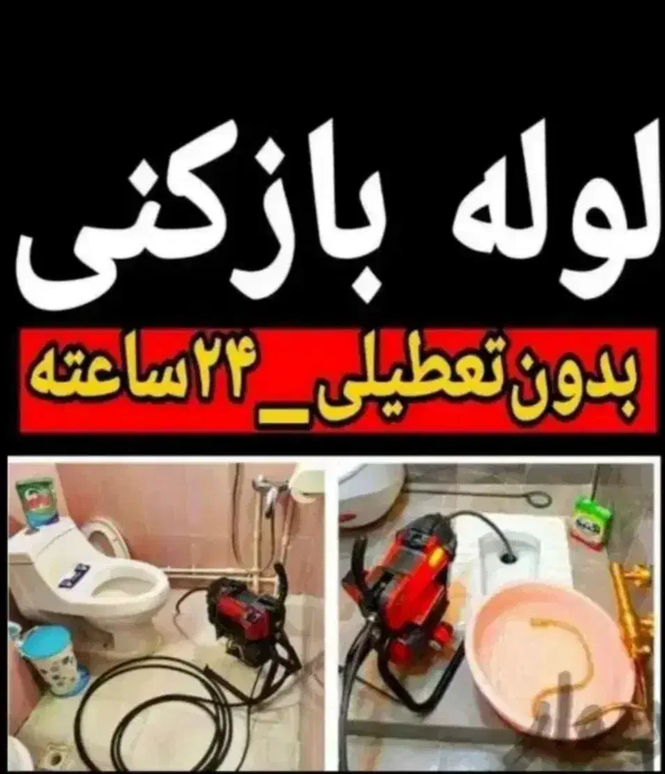 چاه بازکنی تهرانسر مهرآباد شهرک‌ولیعصر فلاح خلیج|خدمات پیشه و مهارت|تهران, تهرانسر شرقی|دیوار