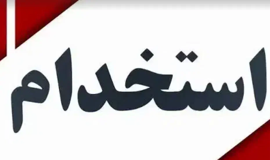 استخدام کارگر ساده|استخدام صنعتی، فنی، مهندسی|مرودشت, رودبال|دیوار