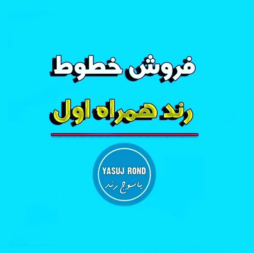 فروش سیم کارت های اعتباری همراه اول|سیمکارت|یاسوج, |دیوار