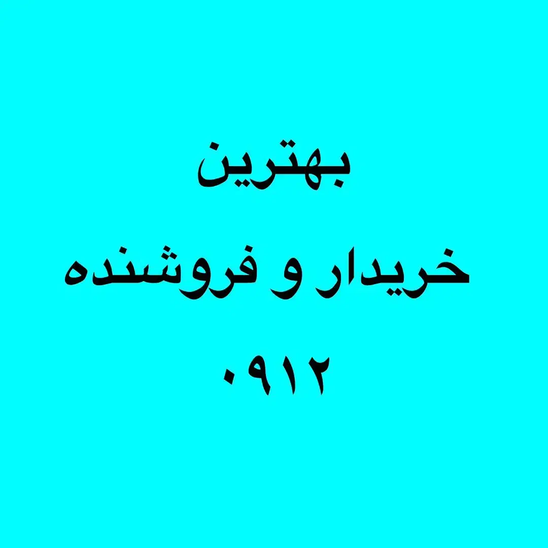 خرید و فروش سیمکارت های 0912|سیم‌کارت|تهران, امین حضور|دیوار