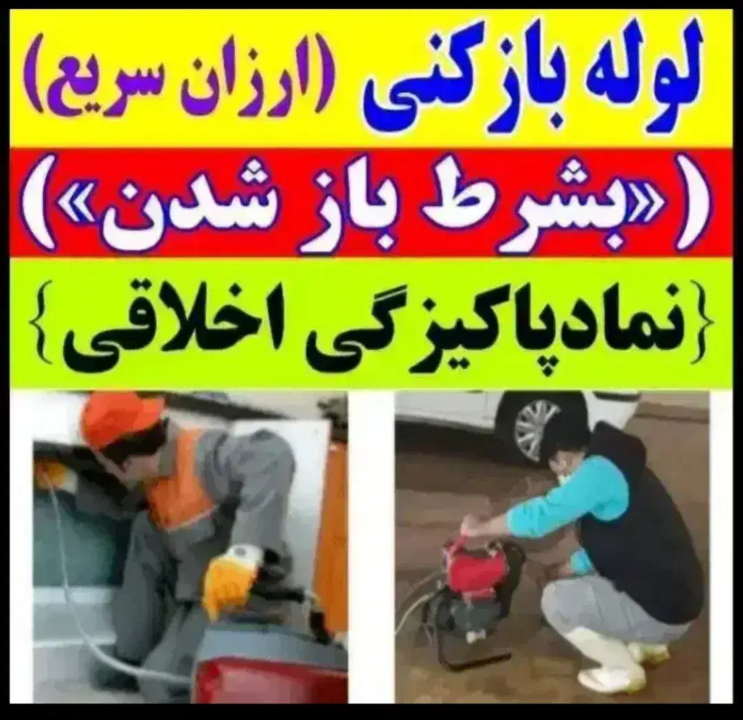 فنرزن چاه بازکن تخلیه چاه سراسراتهران شبانه روزی|خدمات پیشه و مهارت|تهران, استاد معین|دیوار