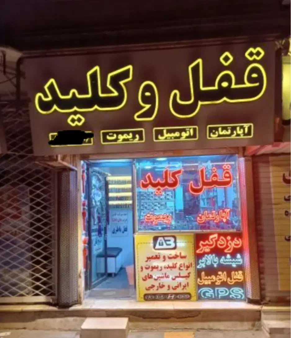 قفل و کلیدسازی سیار شبانه روزی(سراسر شهر اراک)|خدمات پیشه و مهارت|اراک, |دیوار