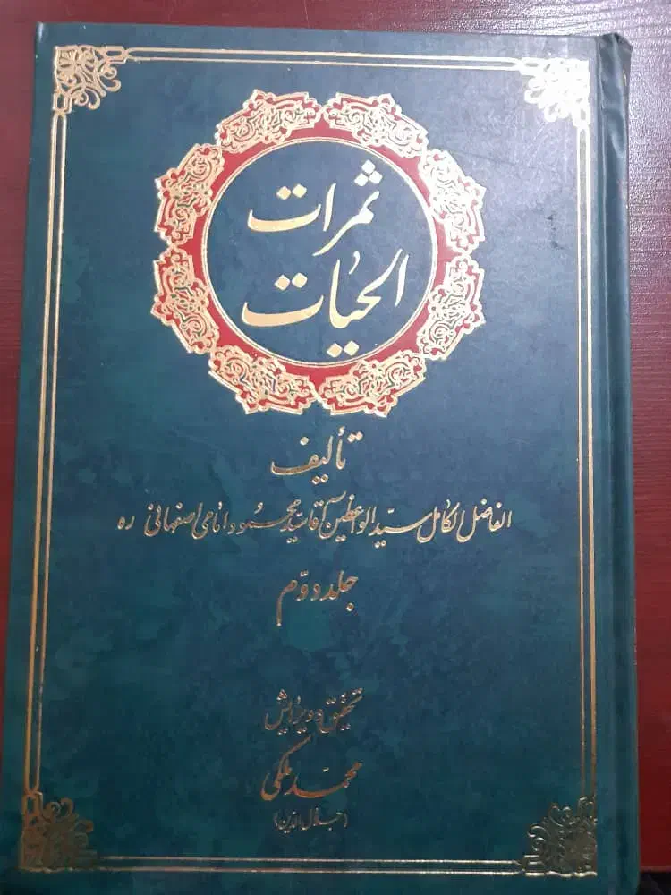 ۲۷جلدکتاب تفسیرنمونه و۲جلدکتاب ثمرات الحیات|کتاب و مجله مذهبی|اسلام‌شهر, مطهری|دیوار