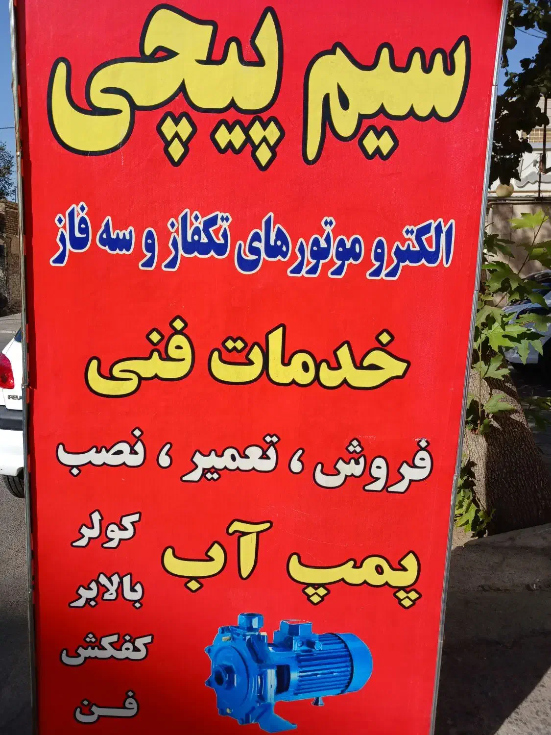 سیم پیچی و تعمیرات الکتروموتور  تکفاز و سه فاز فاز|خدمات پیشه و مهارت|فردیس, فردیس|دیوار