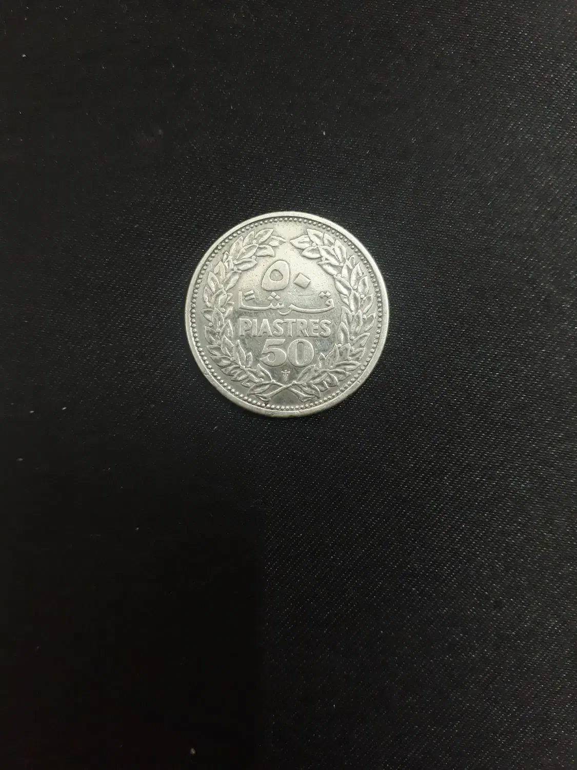 سکه نقره و کلکسیونی|کلکسیون سکه، تمبر، اسکناس|تهران, فردوسی|دیوار