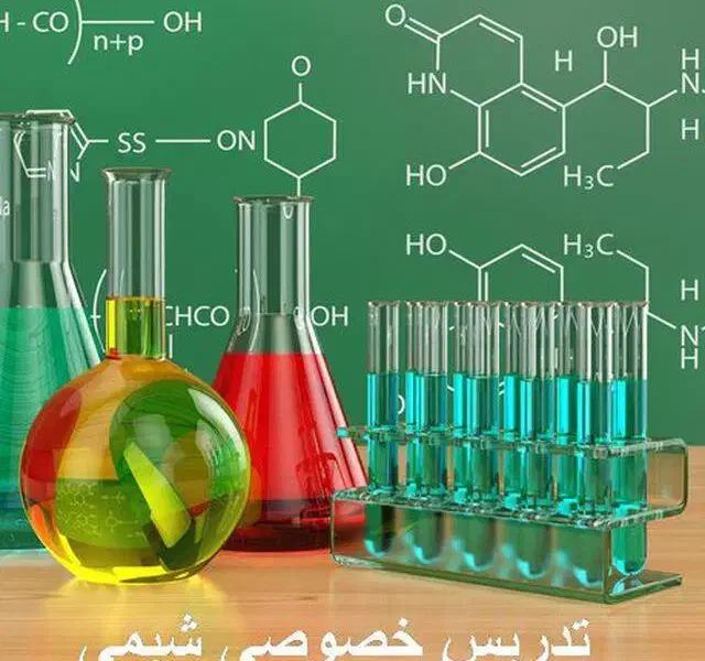تدریس آسان وشیوا شیمی دبیرستان|خدمات آموزشی|خرمآباد, |دیوار
