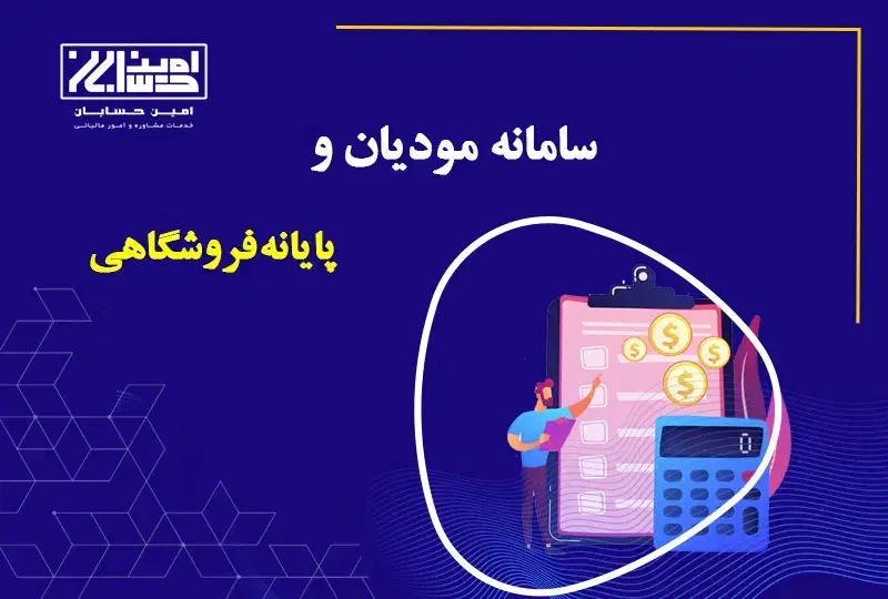 پذیرش امور مالیاتی وسامانه مودیان شرکتها و حقیقی|خدمات مالی، حسابداری، بیمه|تبریز, |دیوار