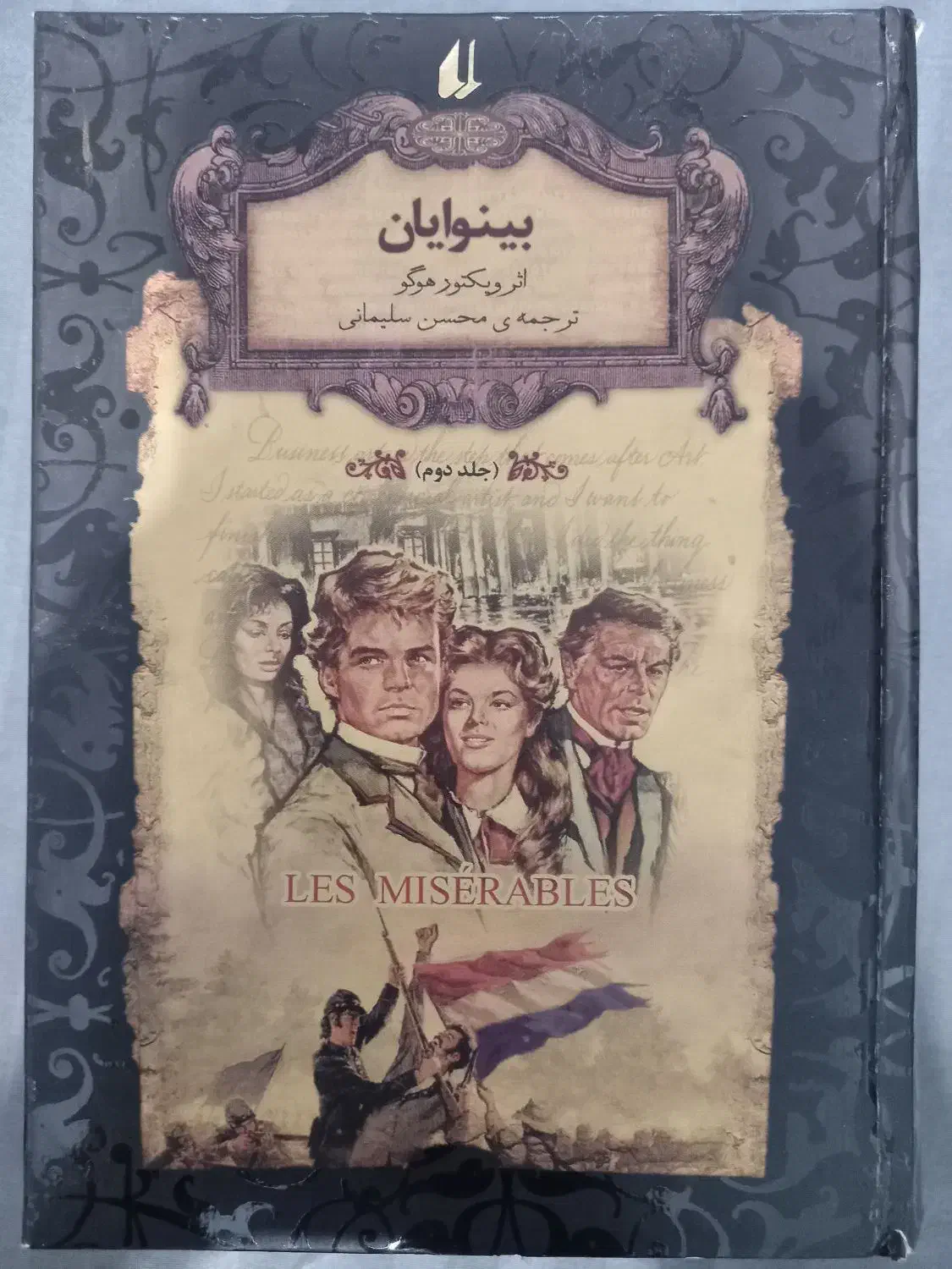 کتاب بینوایان جلد یک و دو|کتاب و مجله ادبی|اهواز, نادری|دیوار