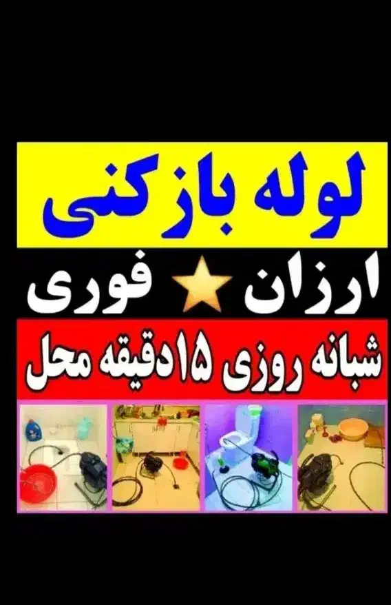 لوله بازکنی ازگل سوهانک ارتش نفت کامرانیه نیاوران|خدمات پیشه و مهارت|تهران, مینیسیتی (شهرک نفت)|دیوار