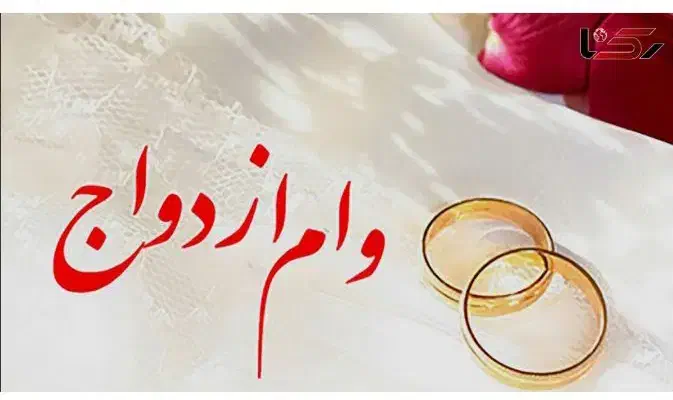 فروش وام ازدواج|خدمات مالی، حسابداری، بیمه|کرمان, |دیوار
