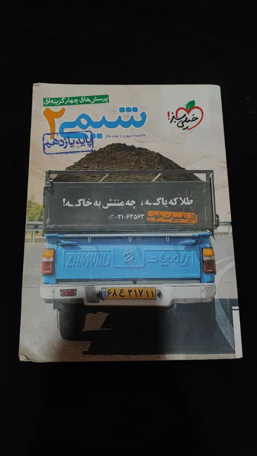 کتاب تست کنکور شیمی یازدهم و دهم|کتاب و مجله آموزشی|رشت, چمارسرا|دیوار