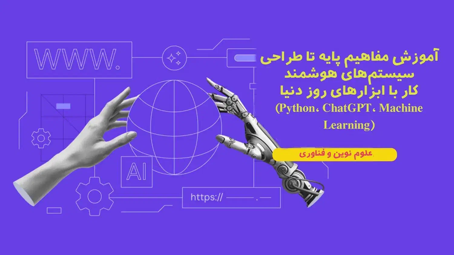آموزش دوره تخصصی  حضوری و کاربردی هوش مصنوعی|خدمات آموزشی|شیراز, کاراندیش|دیوار