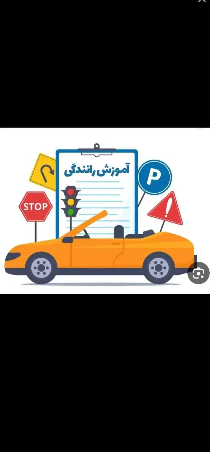 آموزش رانندگی|خدمات آموزشی|کرج, عظیمیه|دیوار