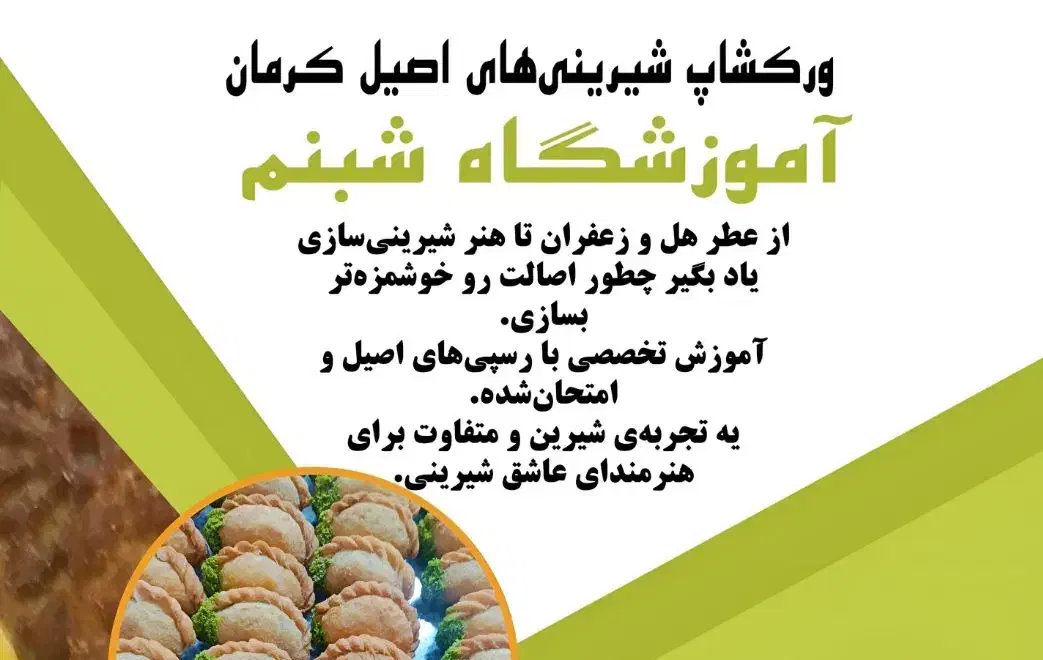ورکشاپ شیرینی های اصیل|خدمات آموزشی|کرمان, |دیوار