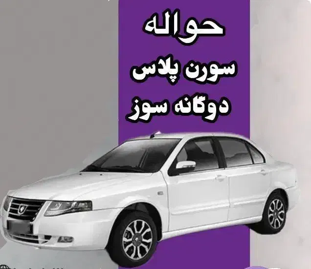 حواله سورن پلاس دوگانه سوز|خودرو سواری و وانت|گنبد کاووس, |دیوار