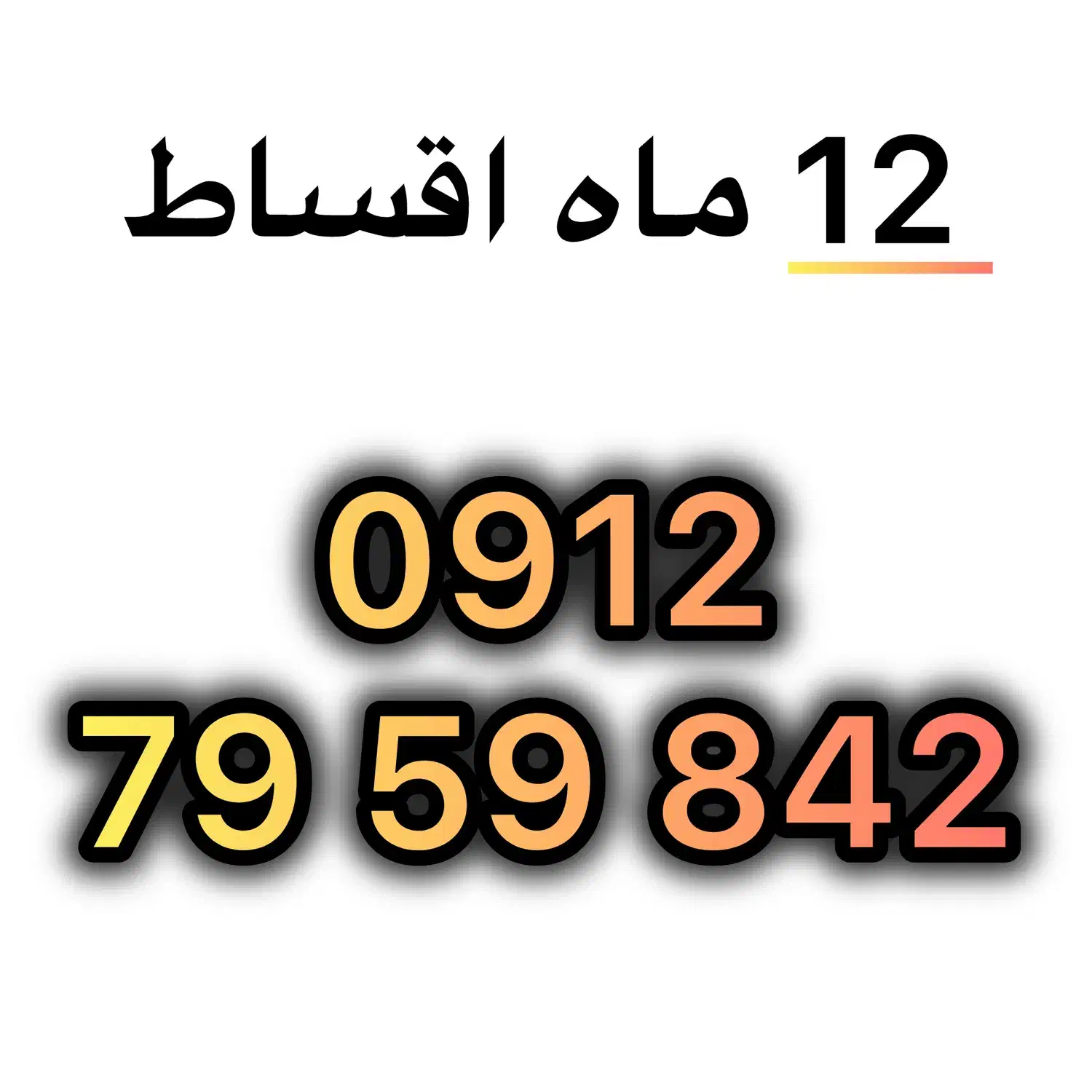 0912-79-59-842|سیم‌کارت|تهران, گرگان|دیوار