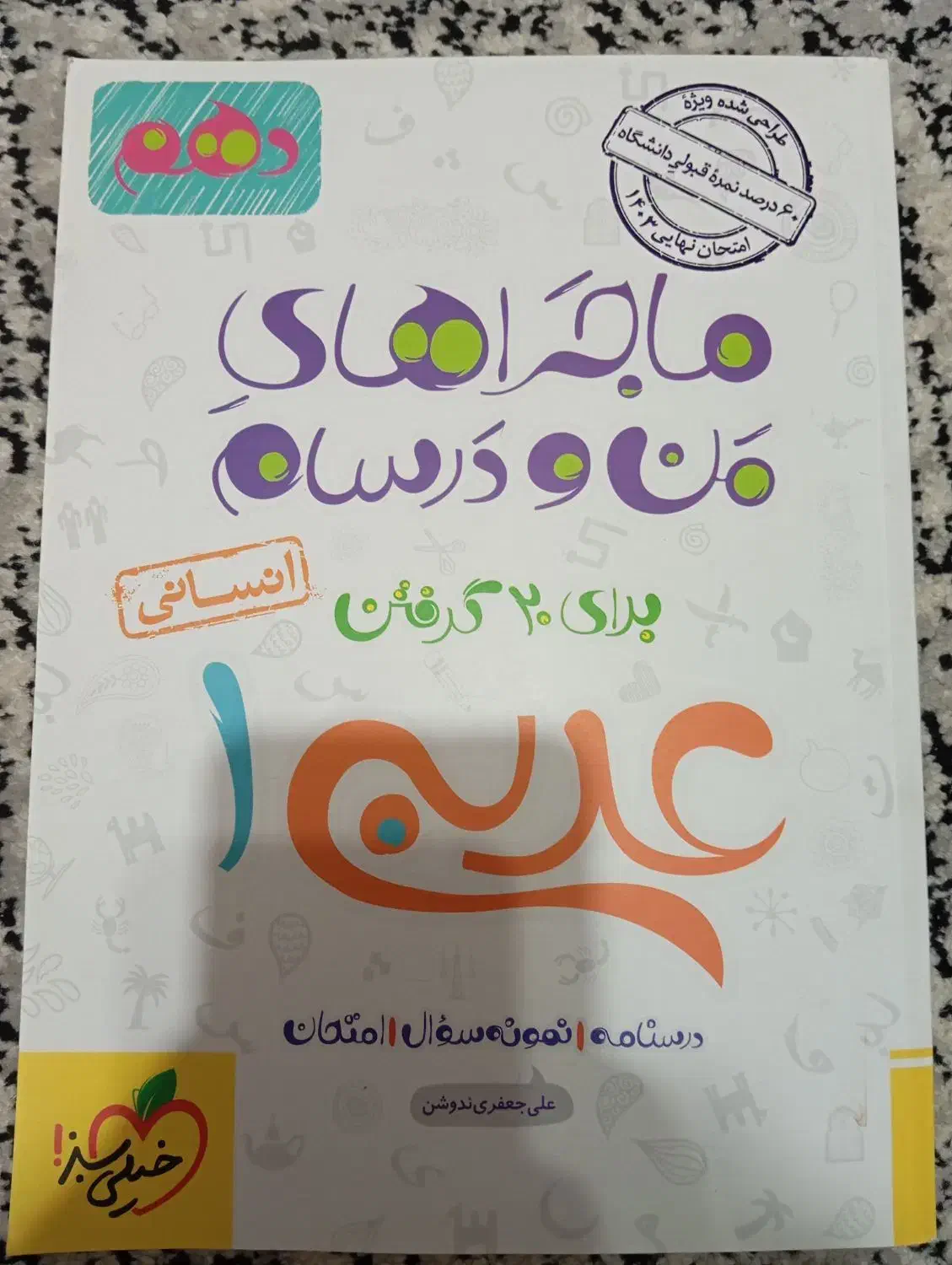 خیلی سبز عربی دهم و دوازدهم انسانی|کتاب و مجله آموزشی|شیراز, انجیر|دیوار