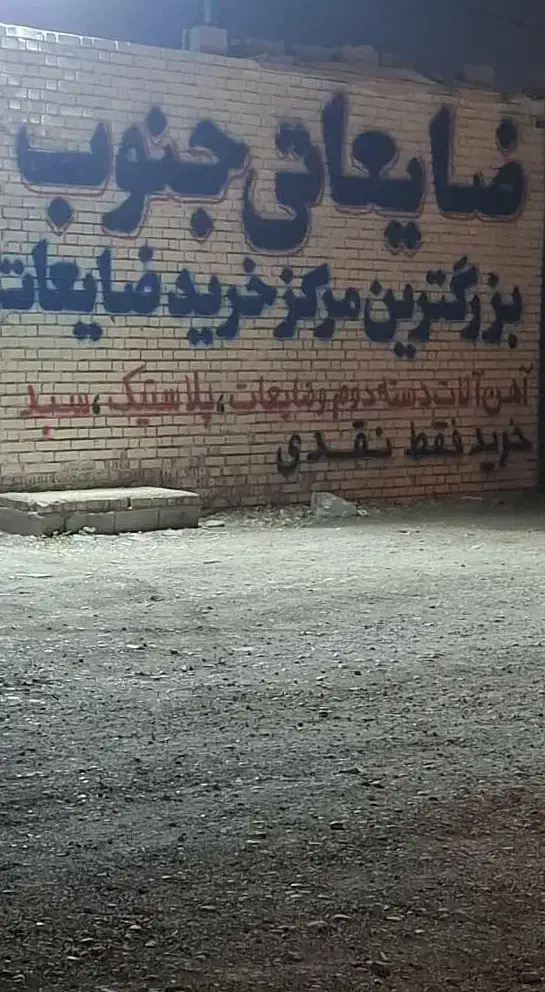 ضایعاتی جنوب ..عمده خرده|عمده‌فروشی|بهبهان, |دیوار