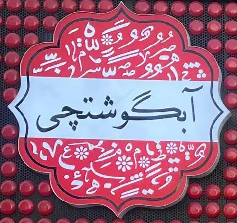 استخدام ۲کمک آشپز خانم(صبح و شب)|استخدام خدمات فروشگاه و رستوران|تهران, ارم|دیوار