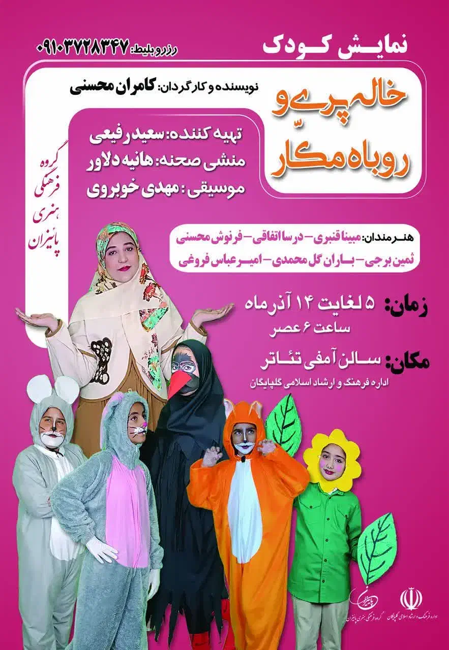 نمایش کودک|بلیت تئاتر و سینما|گلپایگان, |دیوار