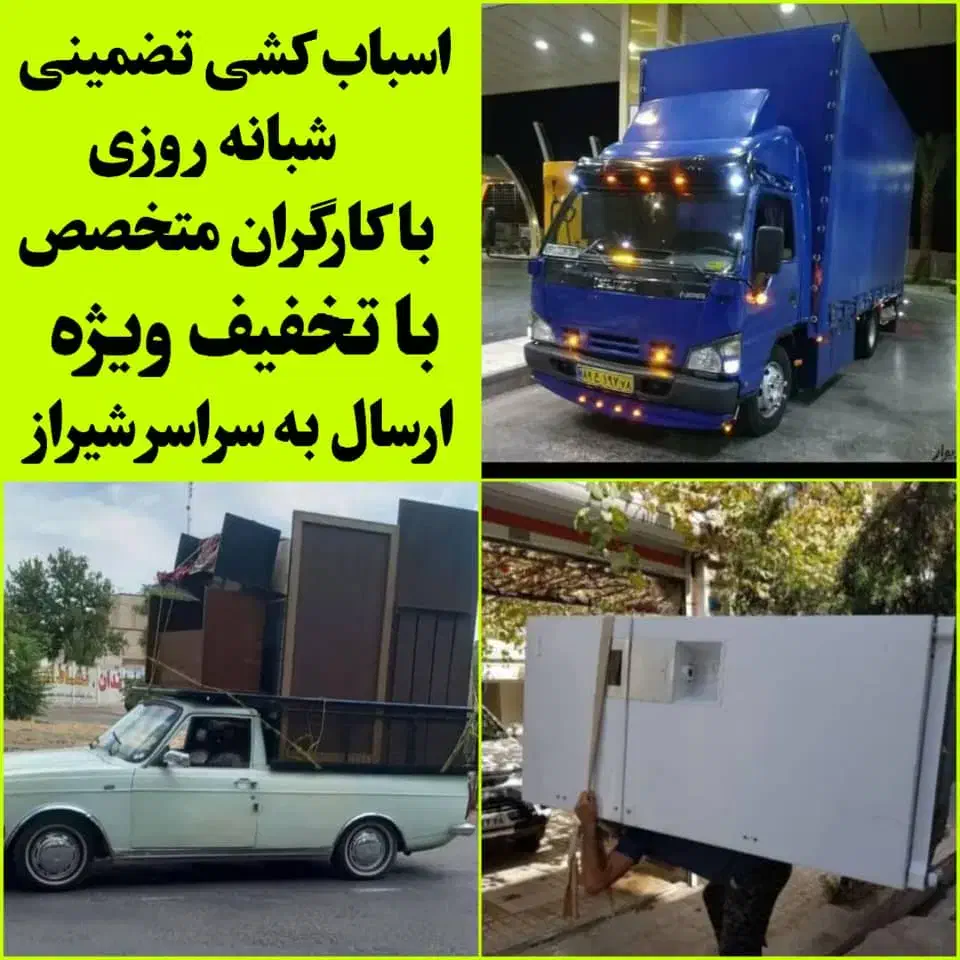 وانت تلفنی باربری کارگراسباب کشی تضمینی سراسرشیراز|خدمات حمل و نقل|شیراز, ریشمک|دیوار