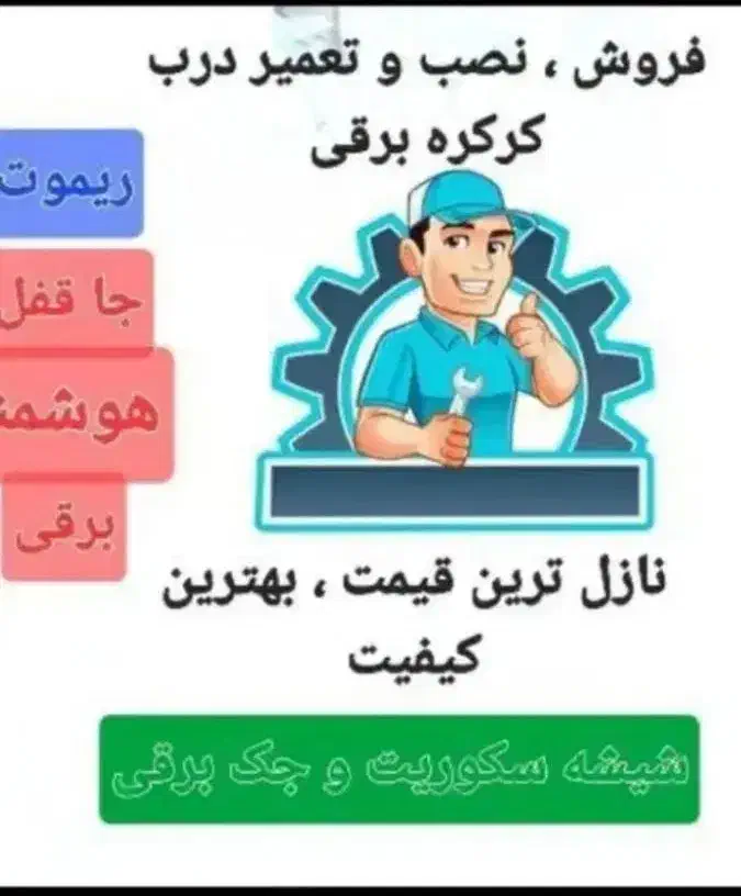 تعمیر ونصب در بهای کرکره برقی وسکوریت وجک|خدمات پیشه و مهارت|کرمان, |دیوار