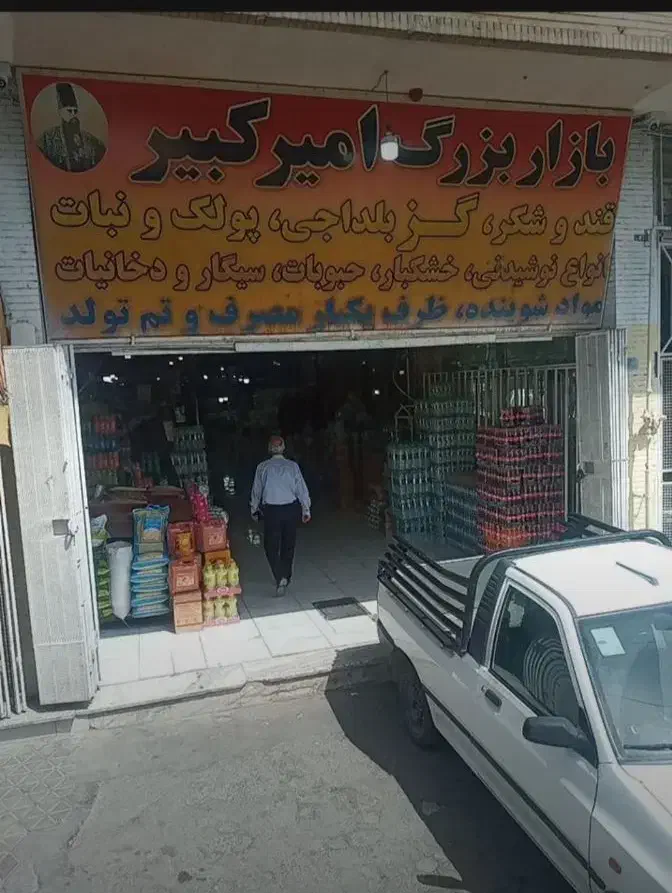 مغازه ۲۵ متری در بازار امیر کبیر عمده و خرده فروش|اجارهٔ مغازه و غرفه|شاهین‌شهر, سعدی شمالی|دیوار