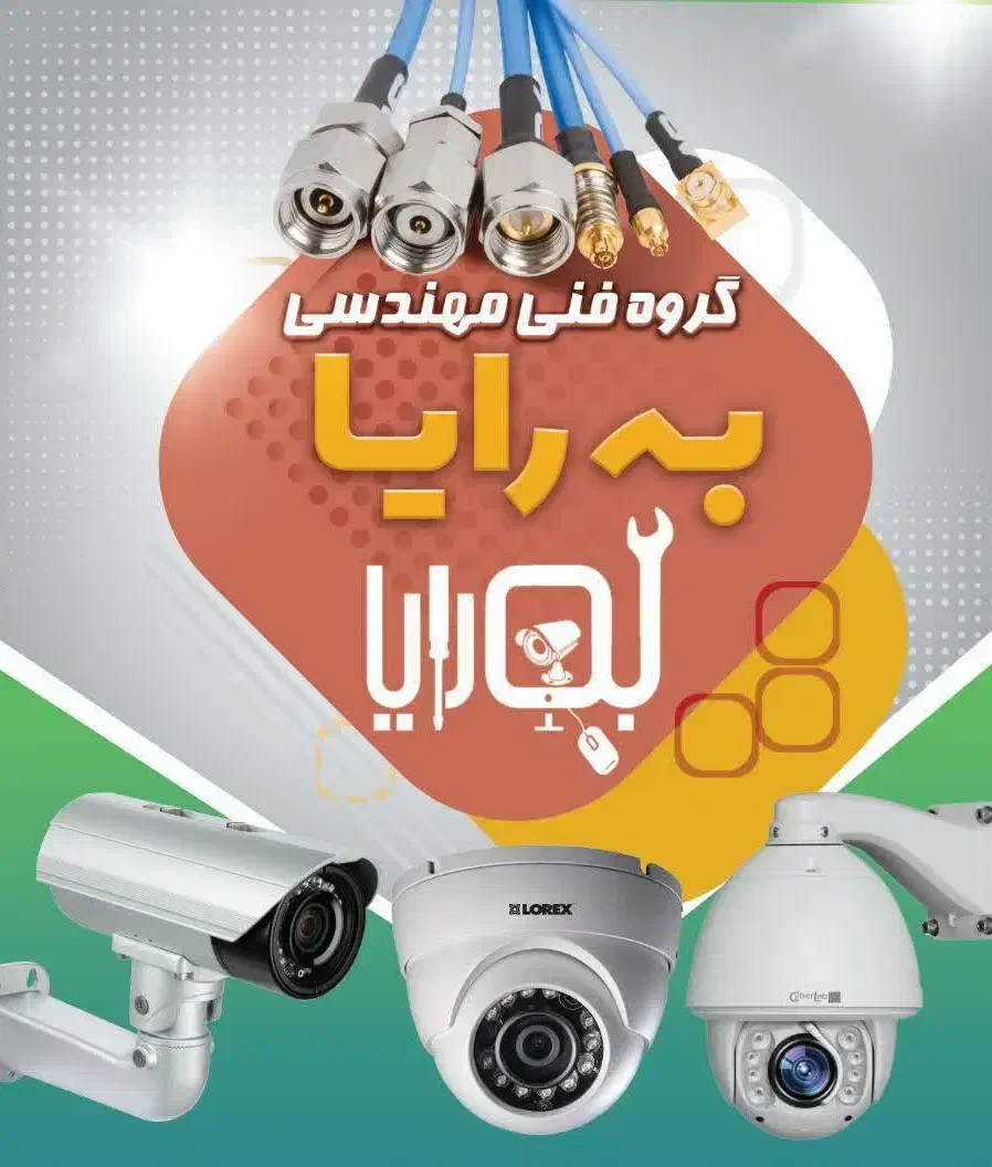 گروه فنی مهندسی به رایا &نصب دوربین مداربسته|دوربین مداربسته|قم, هنرستان|دیوار