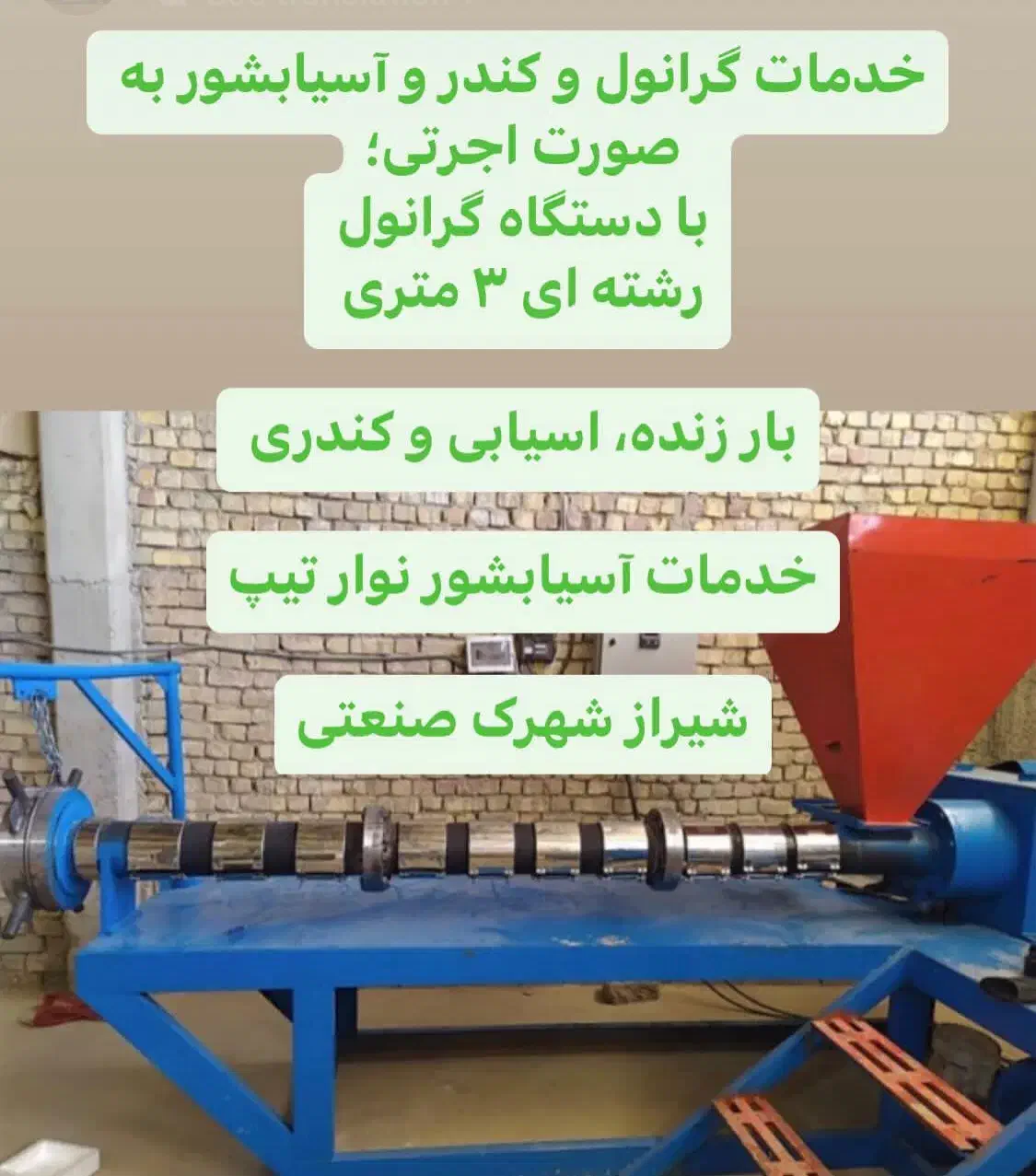 خدمات گرانول کندر آسیاب به صورت اجرتی مزدی|ماشین‌آلات صنعتی|شیراز, بید زرد|دیوار