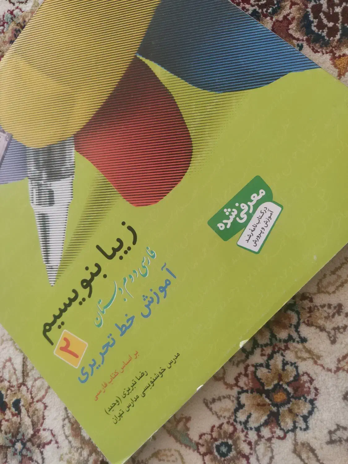 خوشنویسی دوم دبستان|کتاب و مجله آموزشی|برخوار, |دیوار