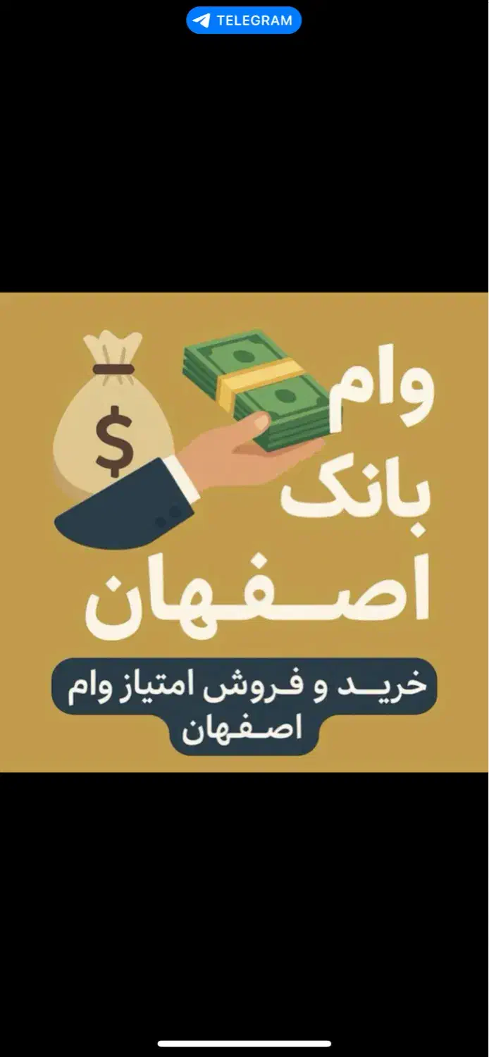 خرید و فروش امتیاز وام بانک|خدمات مالی، حسابداری، بیمه|فولادشهر, فولادشهر|دیوار