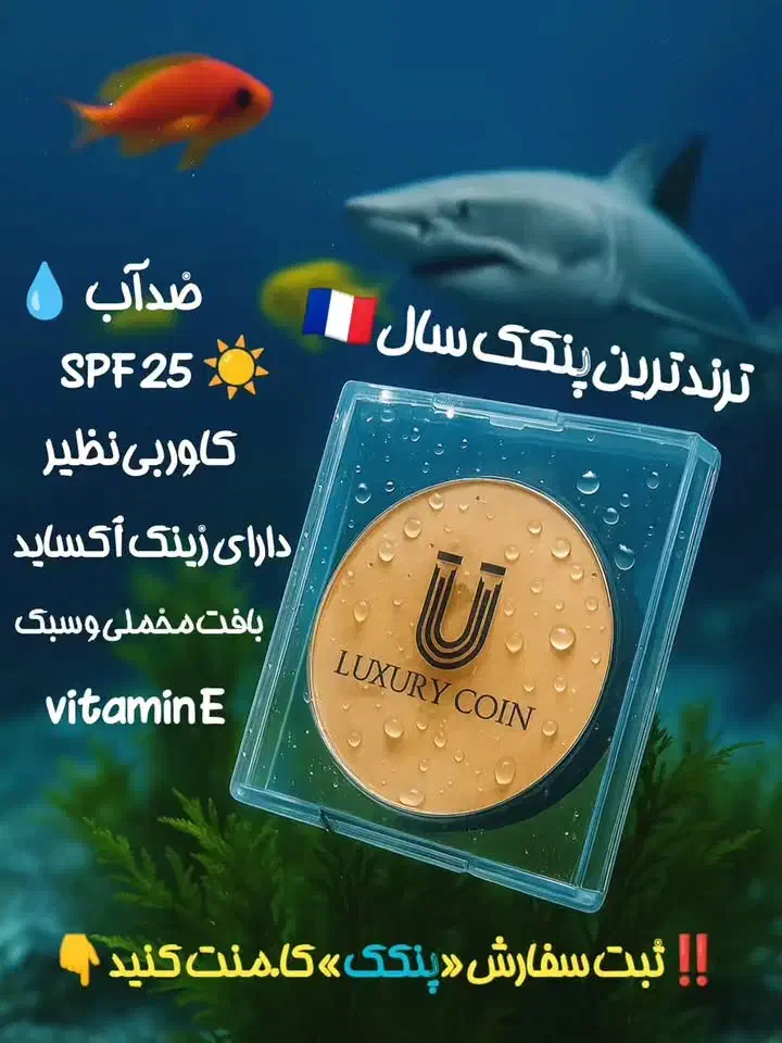 پنکک لاکچری کوین|آرایشی، بهداشتی، درمانی|پارس‌آباد, |دیوار