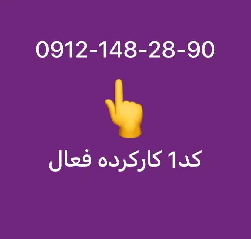 فروش سیم کارت|سیم‌کارت|تهران, سبلان (لشگر)|دیوار
