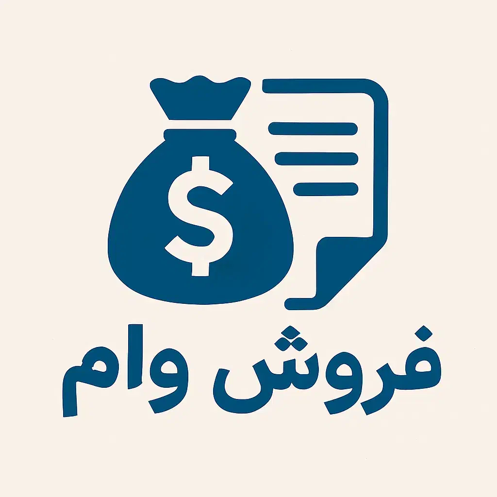 فروش وام تا سقف ۳۰۰ میلیون|خدمات مالی، حسابداری، بیمه|بابل, |دیوار